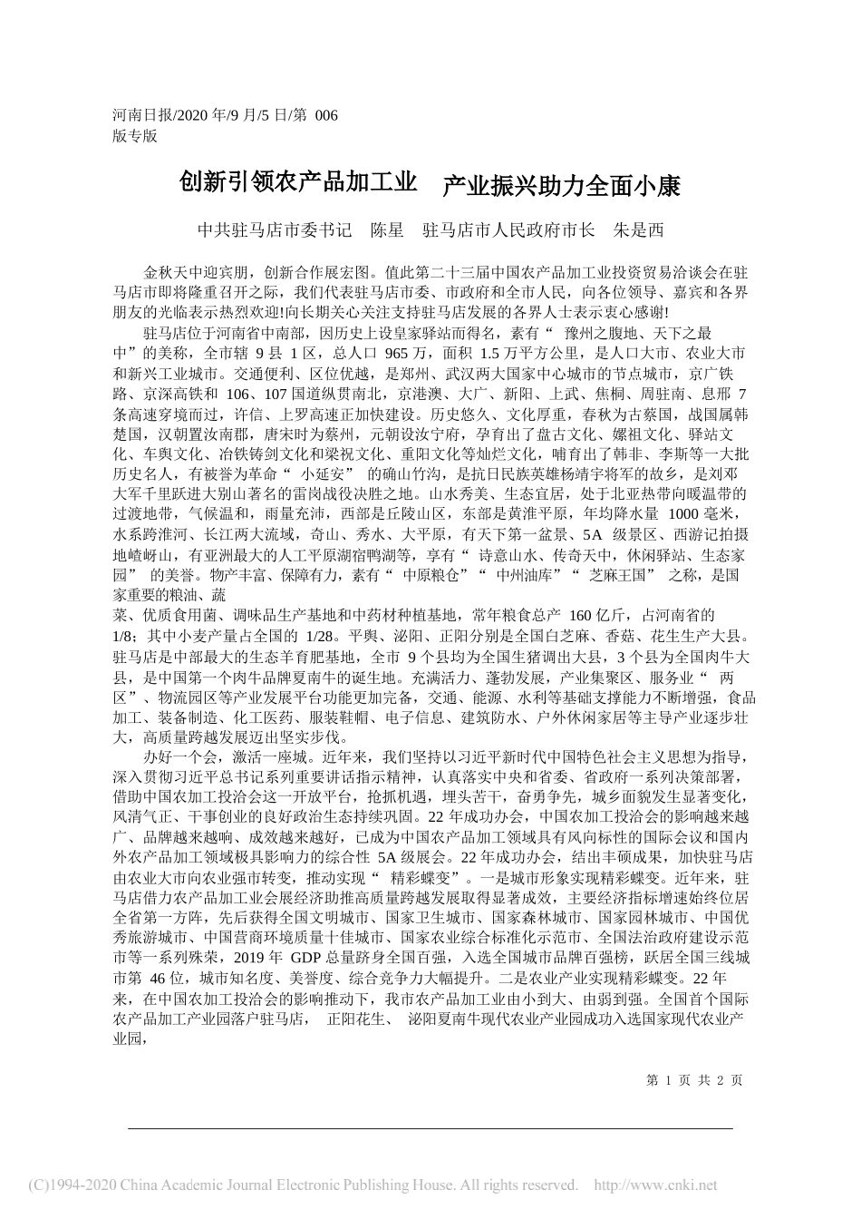 中共驻马店市委书记陈星驻马店市人民政府市长朱是西：创新引领农产品加工业产业振兴助力全面小康_第1页