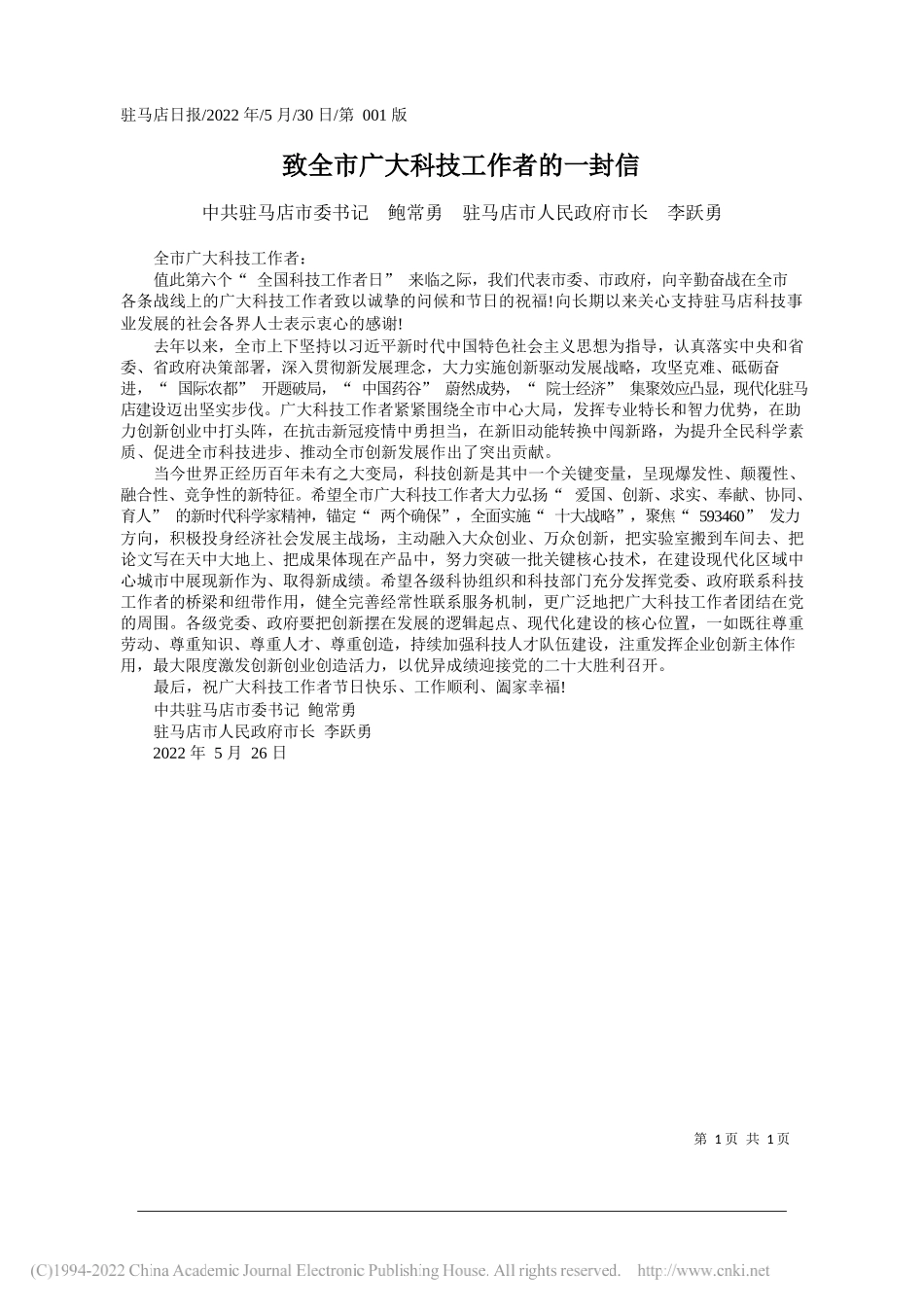 中共驻马店市委书记鲍常勇驻马店市人民政府市长李跃勇：致全市广大科技工作者的一封信_第1页