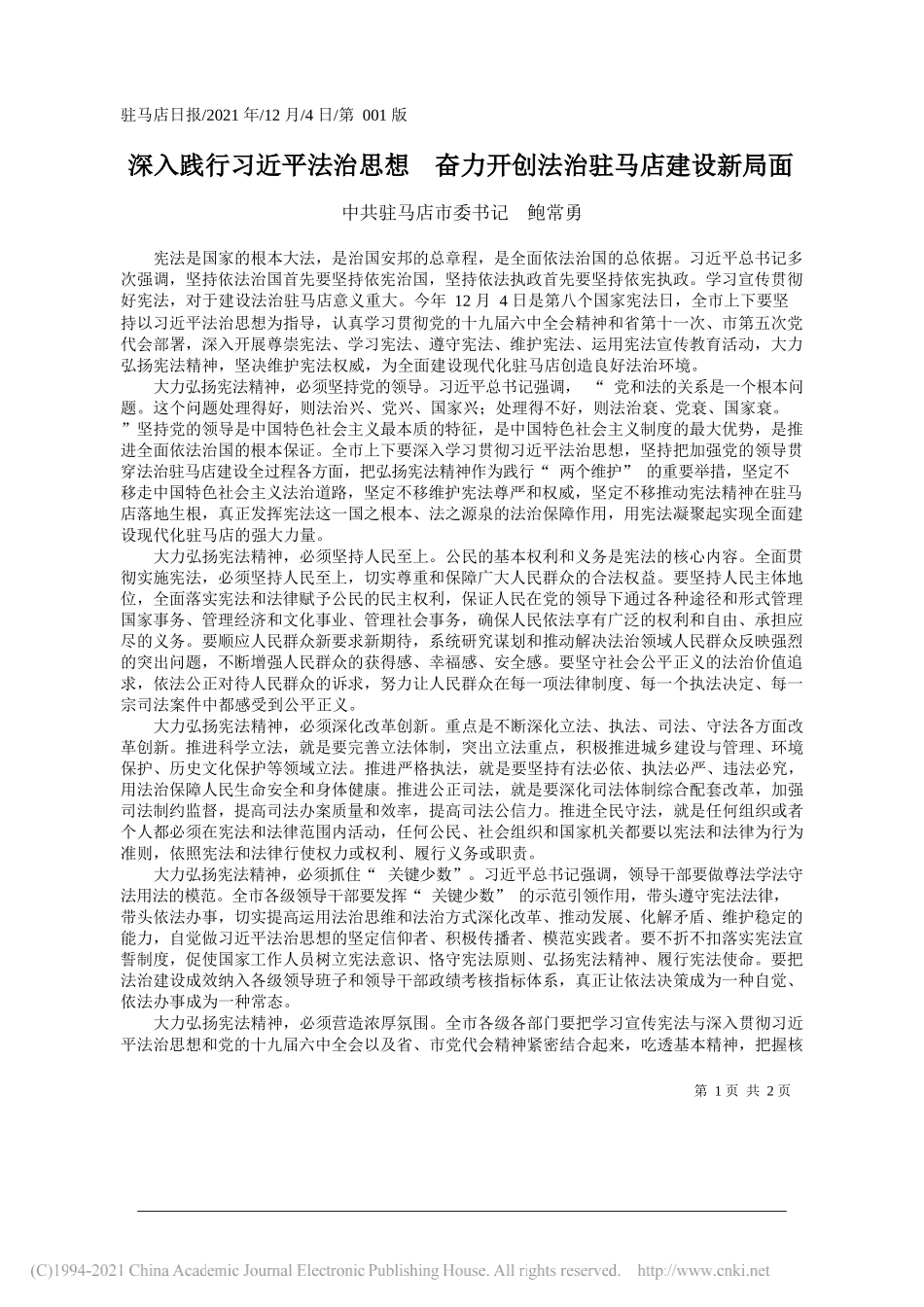 中共驻马店市委书记鲍常勇：深入践行习近平法治思想奋力开创法治驻马店建设新局面_第1页