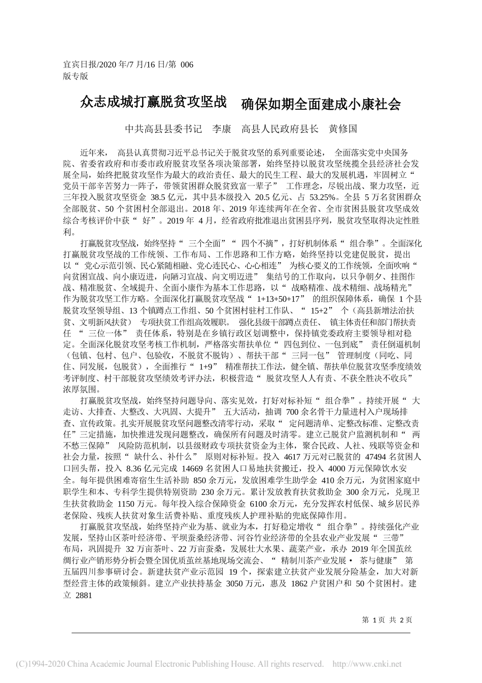 中共高县县委书记李康高县人民政府县长黄修国：众志成城打赢脱贫攻坚战确保如期全面建成小康社会_第1页