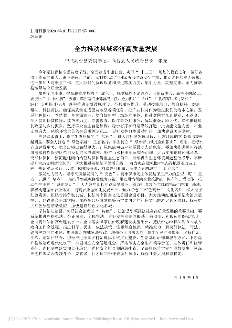 中共高台县委副书记、高台县人民政府县长张龙：全力推动县域经济高质量发展_第1页