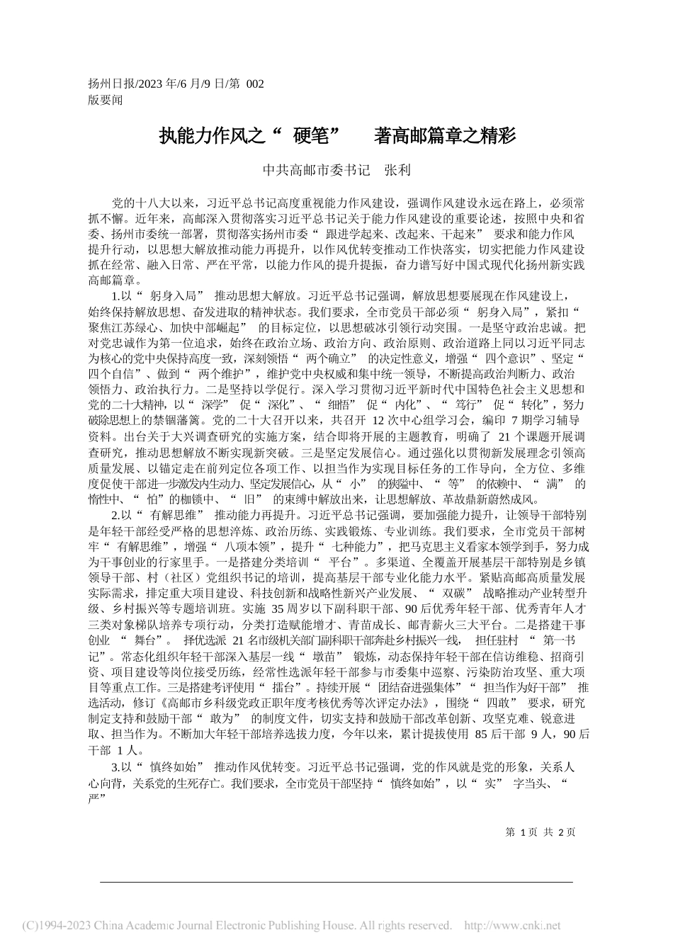 中共高邮市委书记张利：执能力作风之硬笔著高邮篇章之精彩_第1页