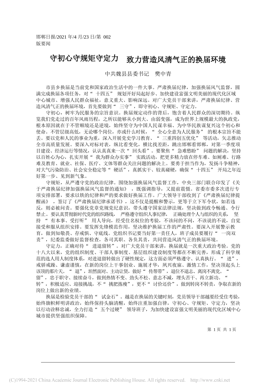 中共魏县县委书记樊中青：守初心守规矩守定力致力营造风清气正的换届环境_第1页