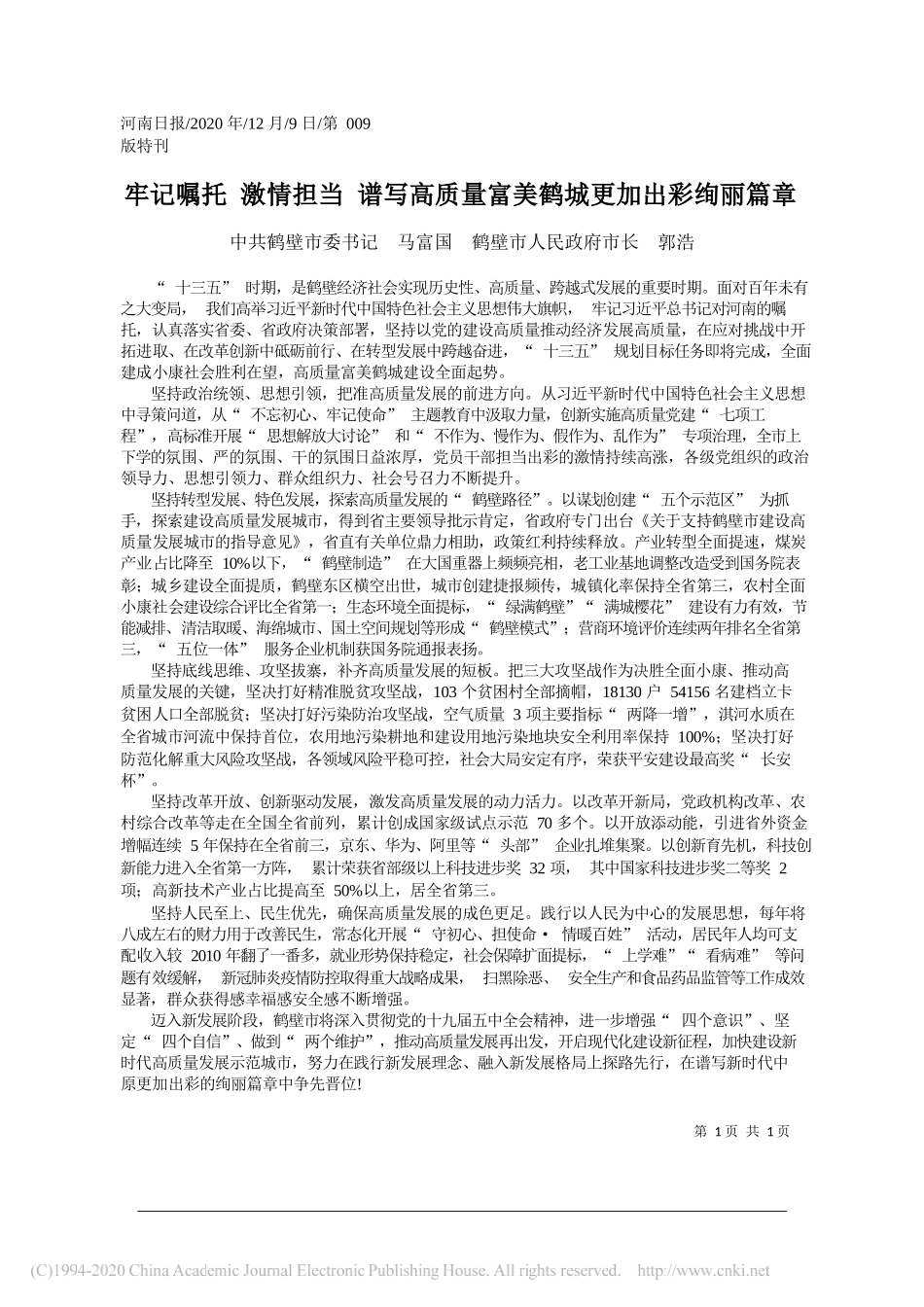 中共鹤壁市委书记马富国鹤壁市人民政府市长郭浩：牢记嘱托激情担当谱写高质量富美鹤城更加出彩绚丽篇章_第1页