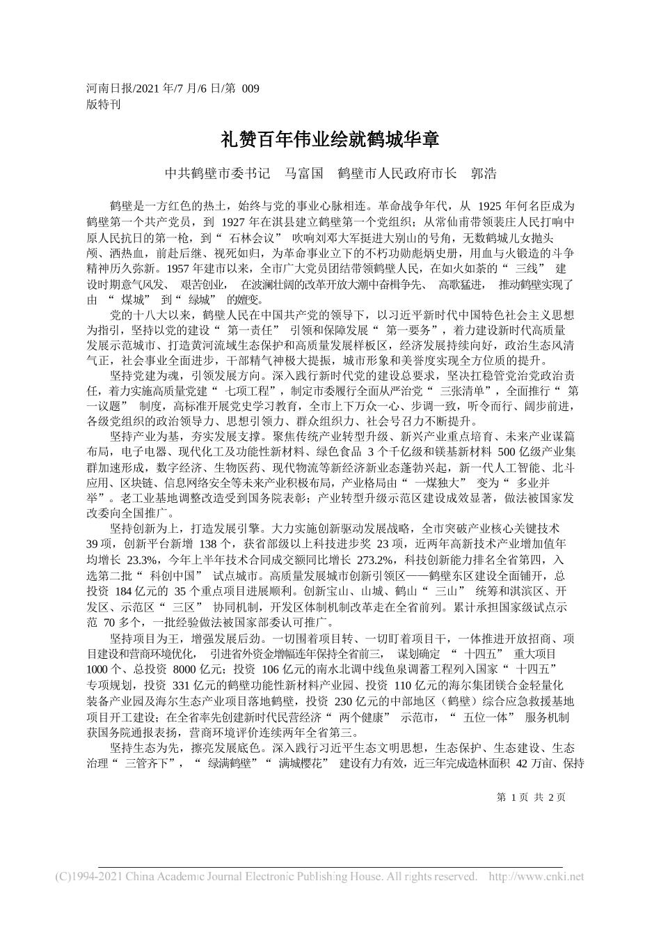 中共鹤壁市委书记马富国鹤壁市人民政府市长郭浩：礼赞百年伟业绘就鹤城华章_第1页