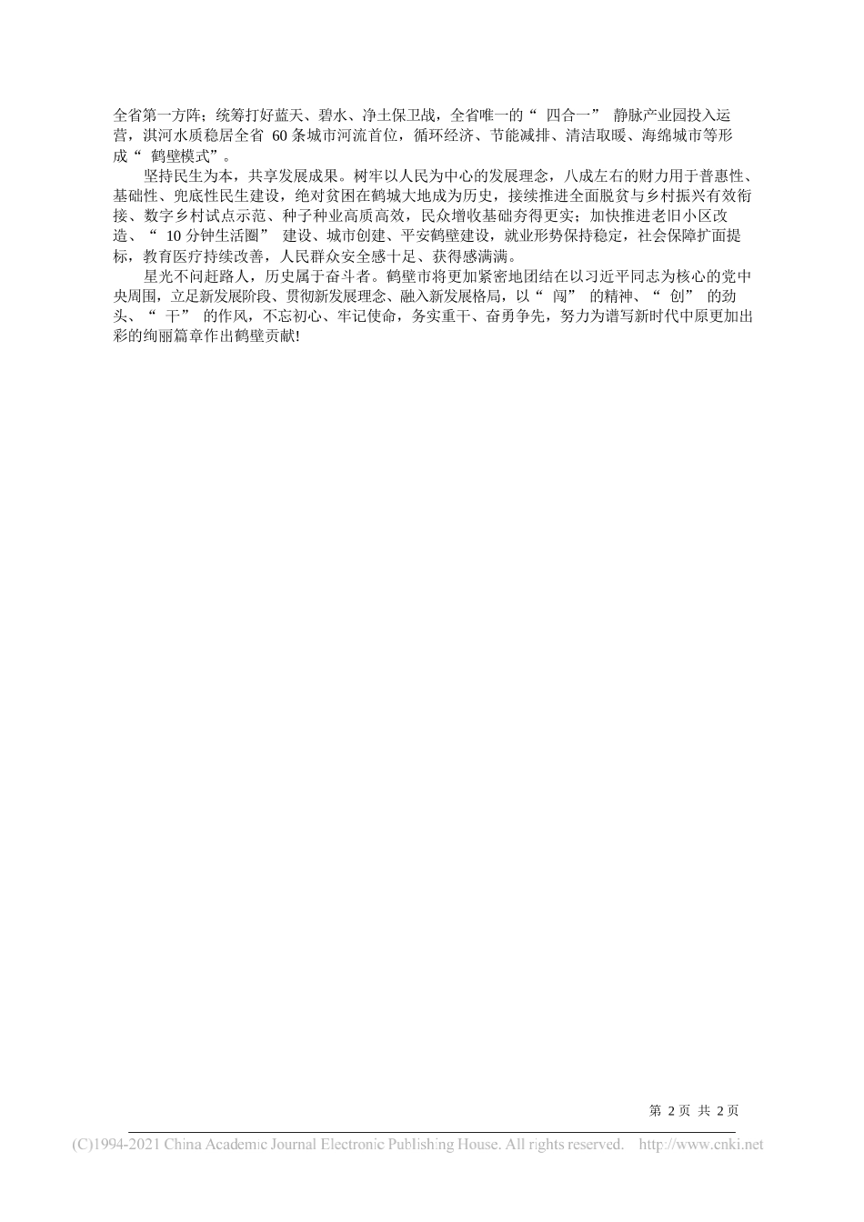 中共鹤壁市委书记马富国鹤壁市人民政府市长郭浩：礼赞百年伟业绘就鹤城华章_第2页