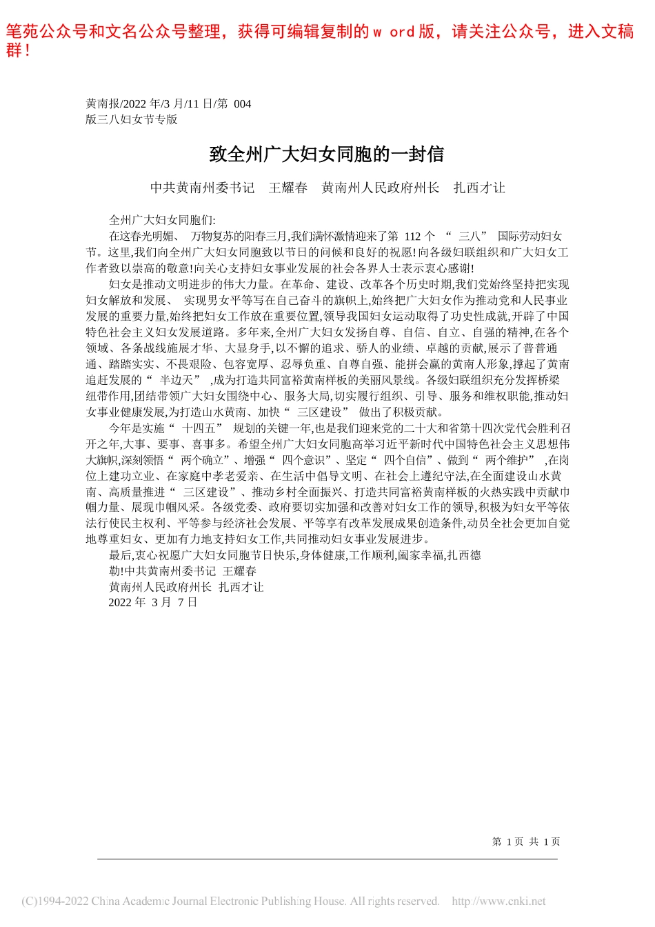 中共黄南州委书记王耀春黄南州人民政府州长扎西才让：致全州广大妇女同胞的一封信_第1页