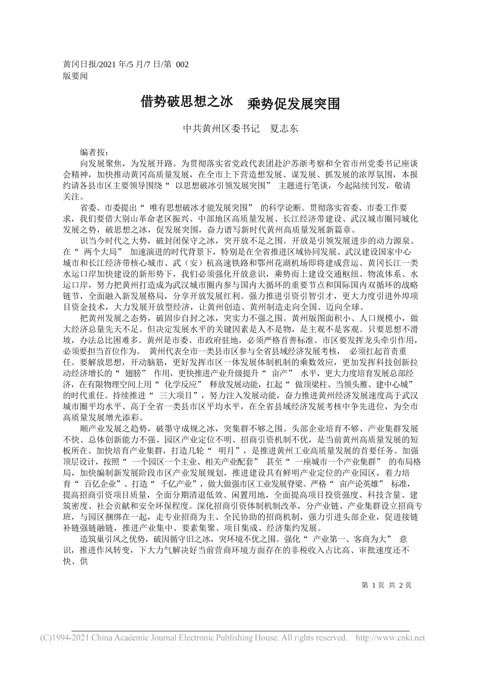 中共黄州区委书记夏志东：借势破思想之冰乘势促发展突围_第1页