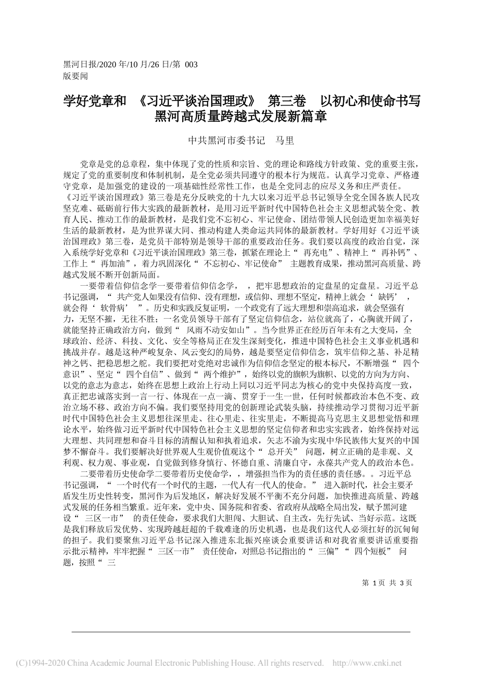 中共黑河市委书记马里：学好党章和《习近平谈治国理政》第三卷以初心和使命书写黑河高质量跨越式发展新篇章_第1页