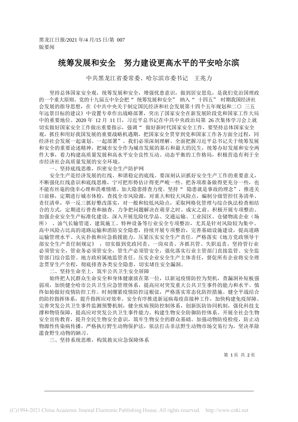 中共黑龙江省委常委、哈尔滨市委书记王兆力：统筹发展和安全努力建设更高水平的平安哈尔滨_第1页