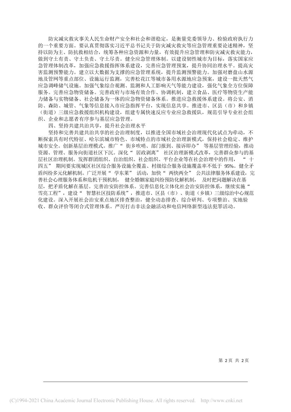 中共黑龙江省委常委、哈尔滨市委书记王兆力：统筹发展和安全努力建设更高水平的平安哈尔滨_第2页