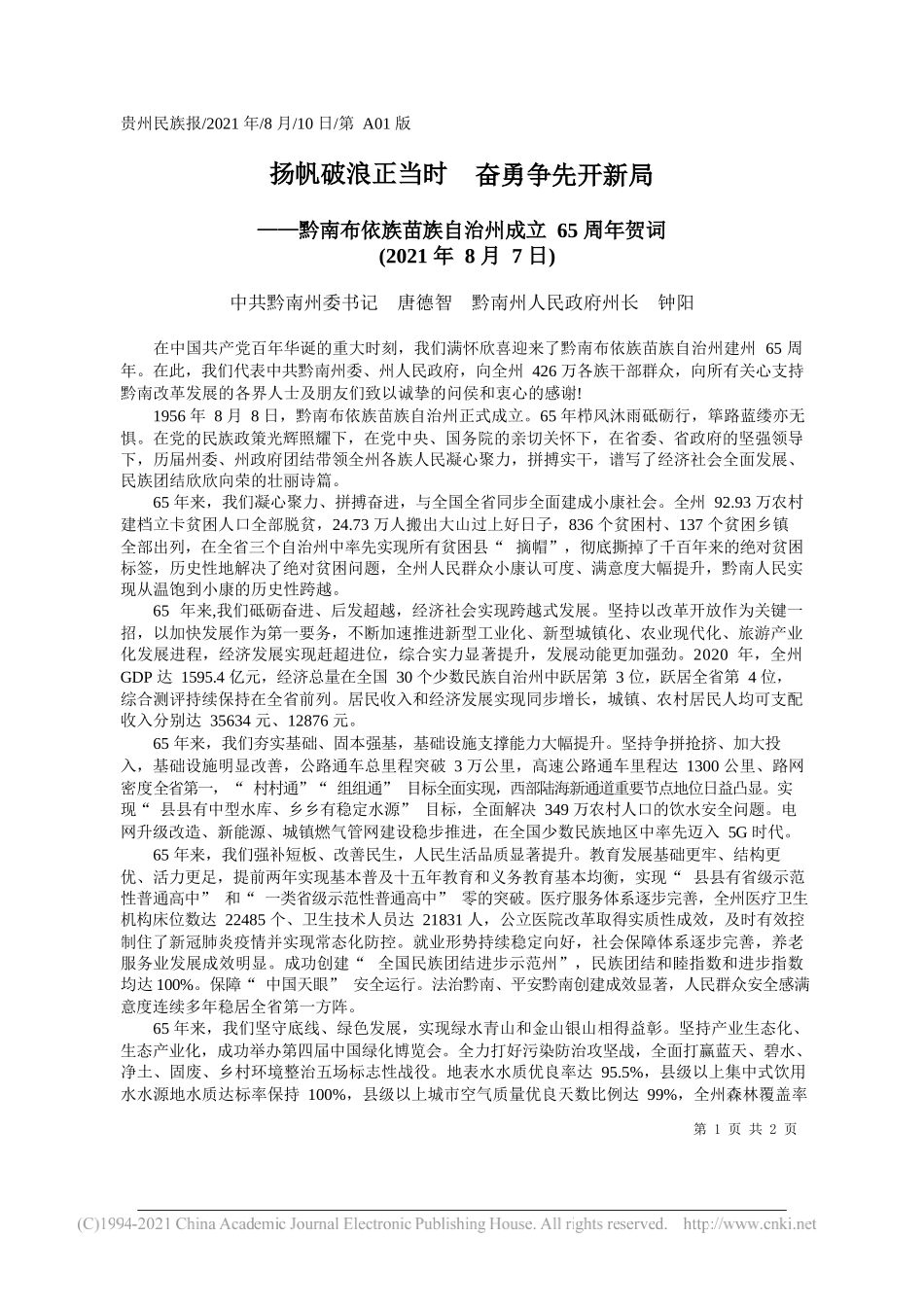 中共黔南州委书记唐德智黔南州人民政府州长钟阳：扬帆破浪正当时奋勇争先开新局_第1页