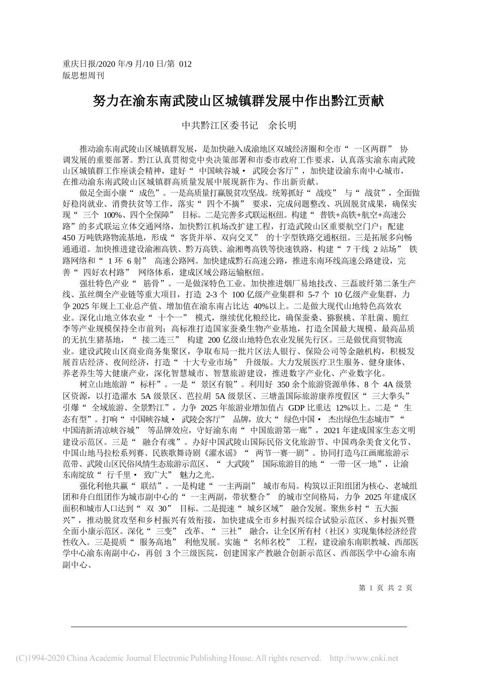 中共黔江区委书记余长明：努力在渝东南武陵山区城镇群发展中作出黔江贡献_第1页