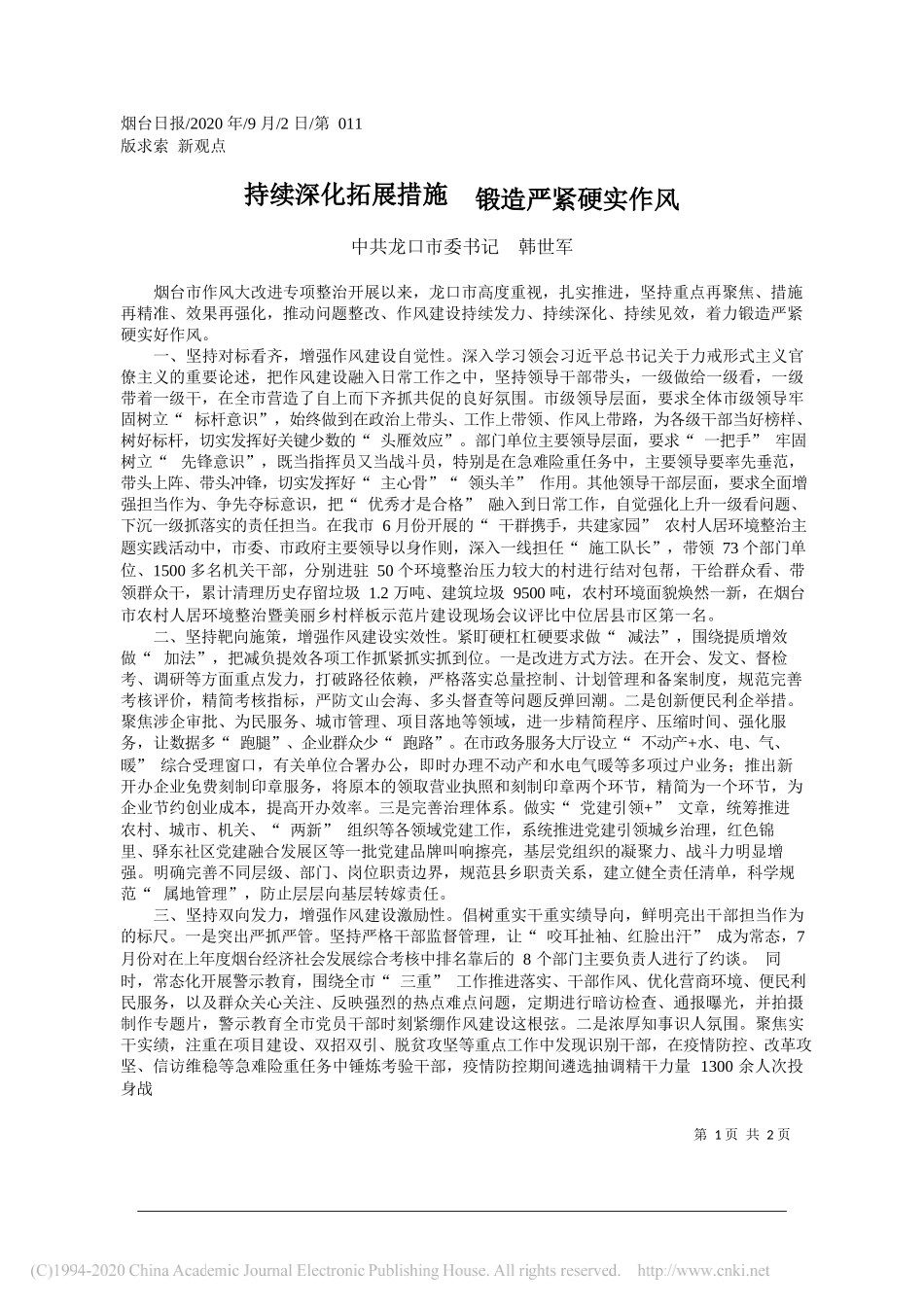 中共龙口市委书记韩世军：持续深化拓展措施锻造严紧硬实作风_第1页