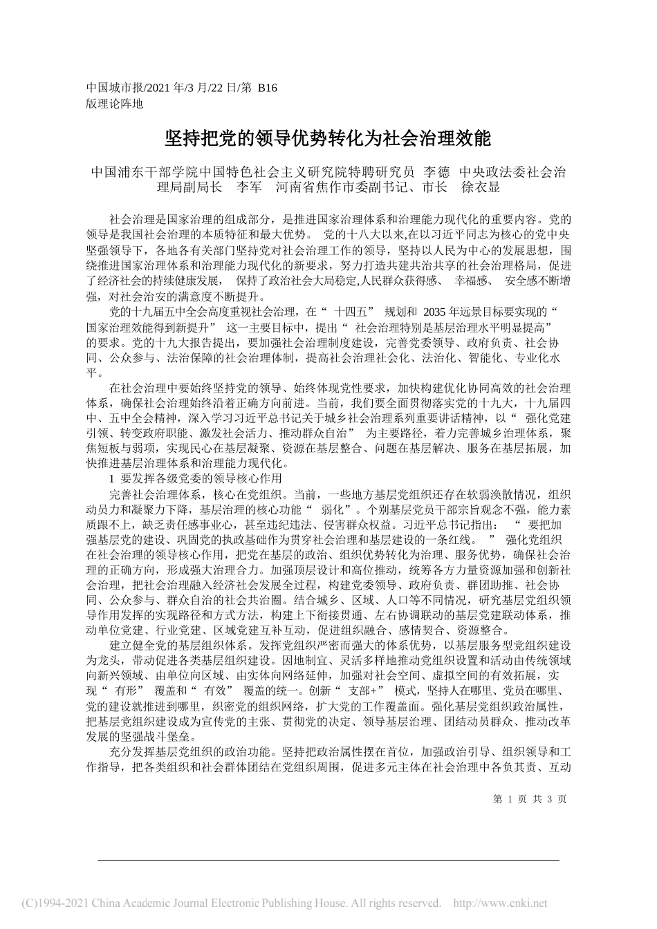 中国浦东干部学院中国特色社会主义研究院特聘研究员李德中央政法委社会治理局副局长李军河南省焦作市委副书记、市长徐衣显：坚持把党的领导优势转化为社会治理效能_第1页