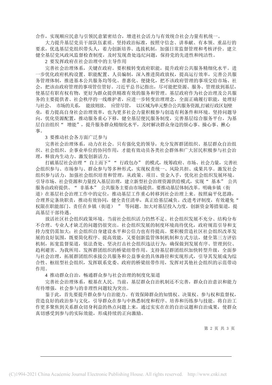 中国浦东干部学院中国特色社会主义研究院特聘研究员李德中央政法委社会治理局副局长李军河南省焦作市委副书记、市长徐衣显：坚持把党的领导优势转化为社会治理效能_第2页