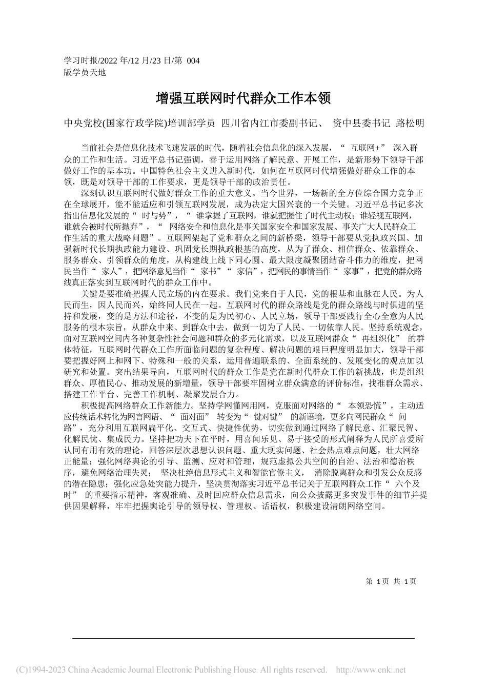 中央党校(国家行政学院)培训部学员四川省内江市委副书记、资中县委书记路松明：增强互联网时代群众工作本领_第1页