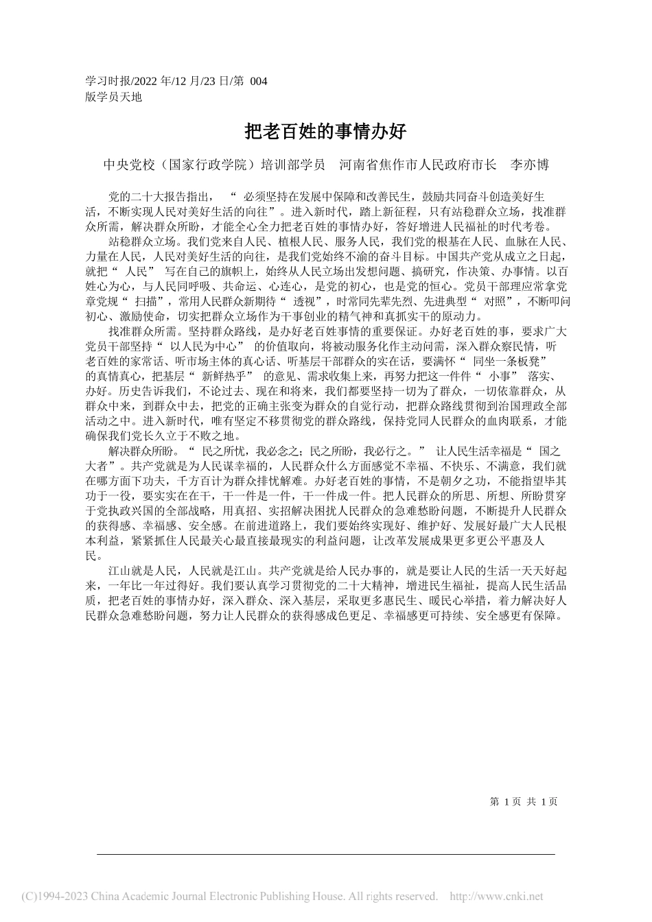 中央党校(国家行政学院)培训部学员河南省焦作市人民政府市长李亦博：把老百姓的事情办好_第1页