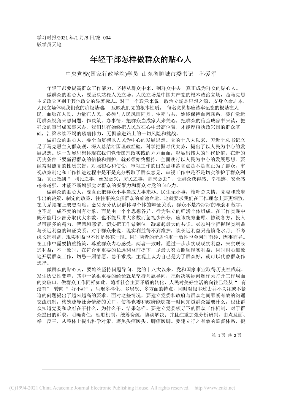 中央党校(国家行政学院)学员山东省聊城市委书记孙爱军：年轻干部怎样做群众的贴心人_第1页