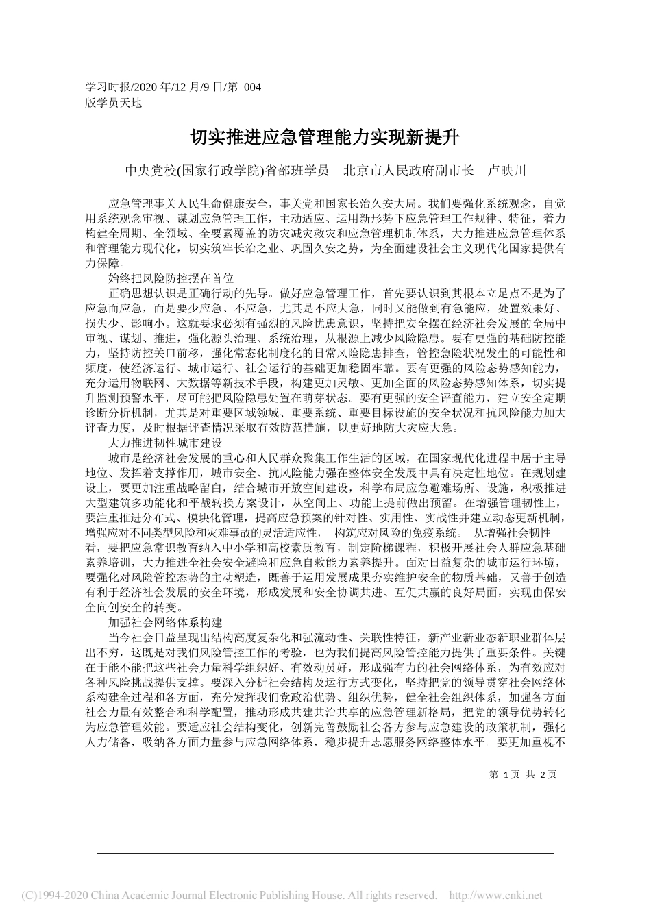 中央党校(国家行政学院)省部班学员北京市人民政府副市长卢映川：切实推进应急管理能力实现新提升_第1页
