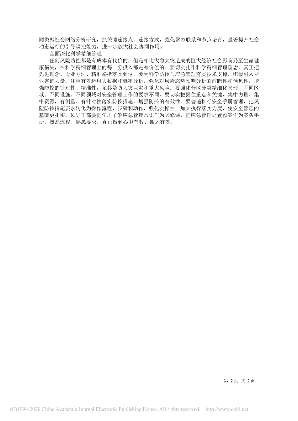 中央党校(国家行政学院)省部班学员北京市人民政府副市长卢映川：切实推进应急管理能力实现新提升_第2页