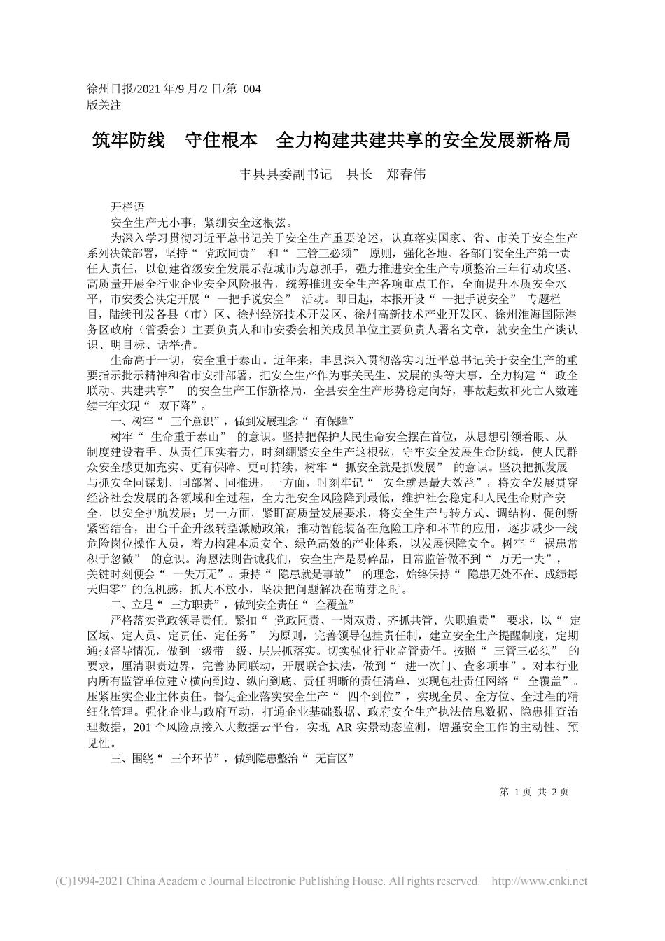 丰县县委副书记县长郑春伟：筑牢防线守住根本全力构建共建共享的安全发展新格局_第1页