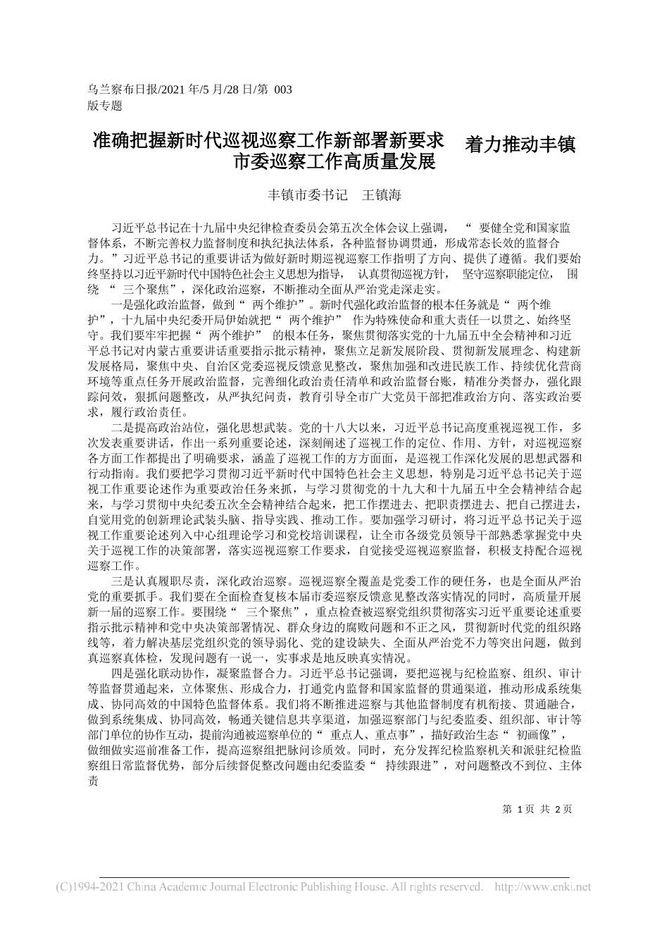 丰镇市委书记王镇海：准确把握新时代巡视巡察工作新部署新要求着力推动丰镇市委巡察工作高质量发展_第1页