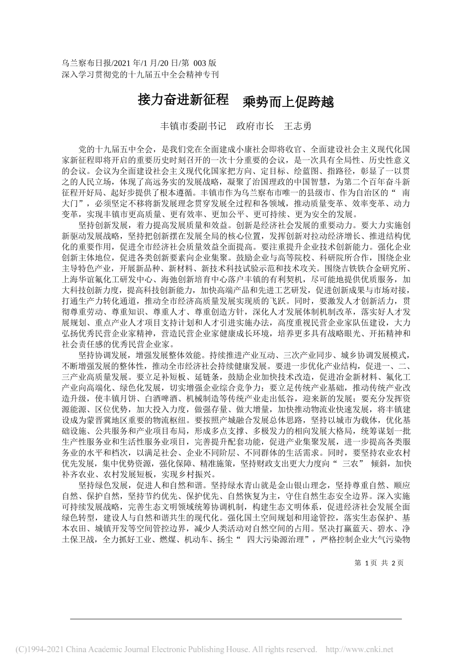 丰镇市委副书记政府市长王志勇：接力奋进新征程乘势而上促跨越_第1页