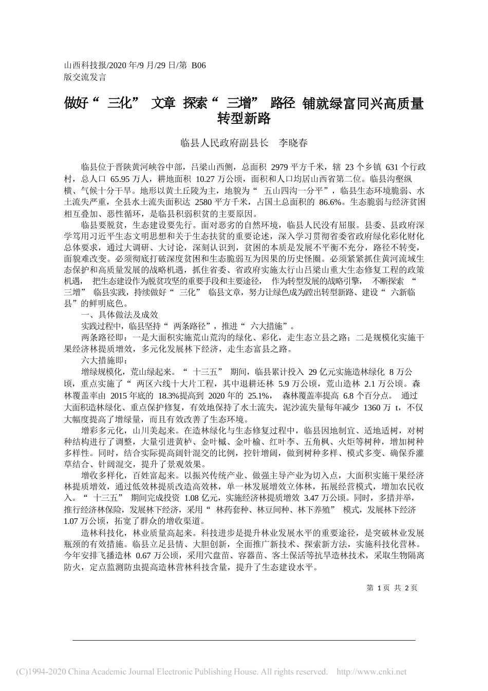 临县人民政府副县长李晓春：做好三化文章探索三增路径铺就绿富同兴高质量转型新路_第1页