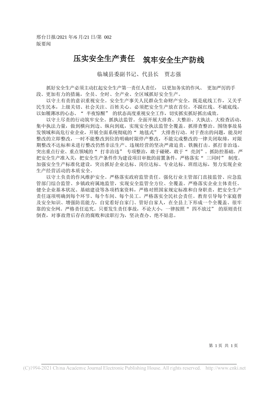 临城县委副书记、代县长贾志强：压实安全生产责任筑牢安全生产防线_第1页