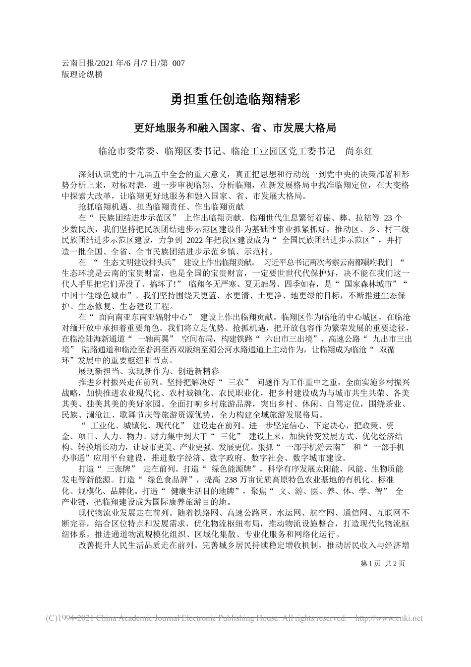 临沧市委常委、临翔区委书记、临沧工业园区党工委书记尚东红：勇担重任创造临翔精彩_第1页