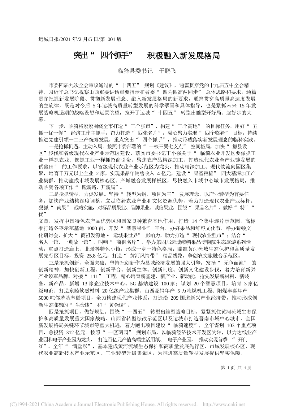 临猗县委书记于鹏飞：突出四个抓手积极融入新发展格局_第1页