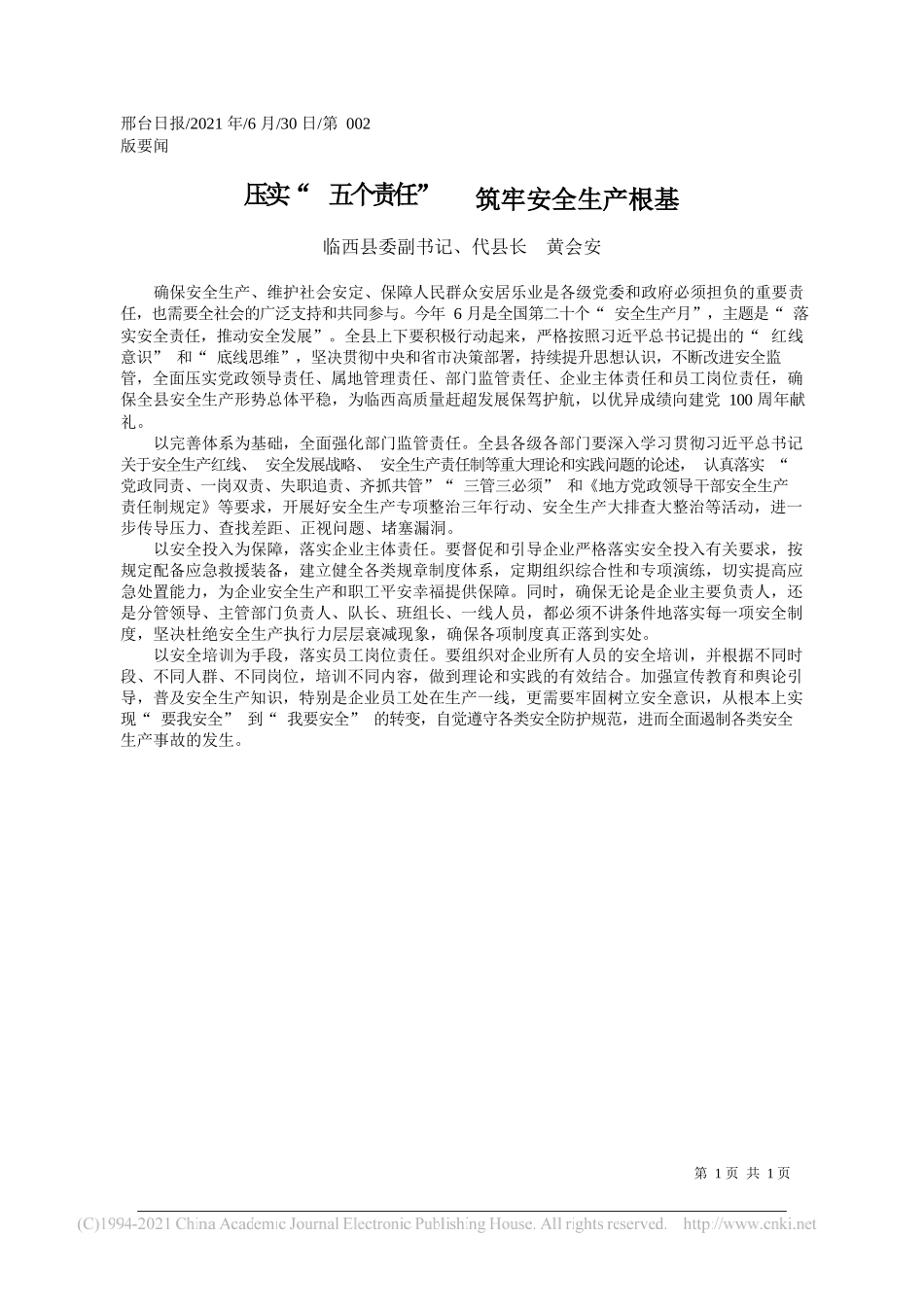 临西县委副书记、代县长黄会安：压实五个责任筑牢安全生产根基_第1页