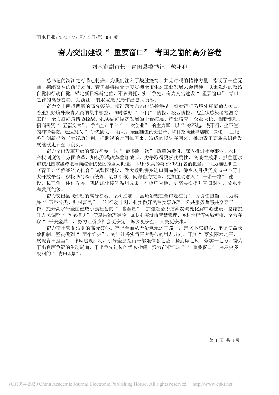 丽水市副市长青田县委书记戴邦和：奋力交出建设重要窗口青田之窗的高分答卷_第1页