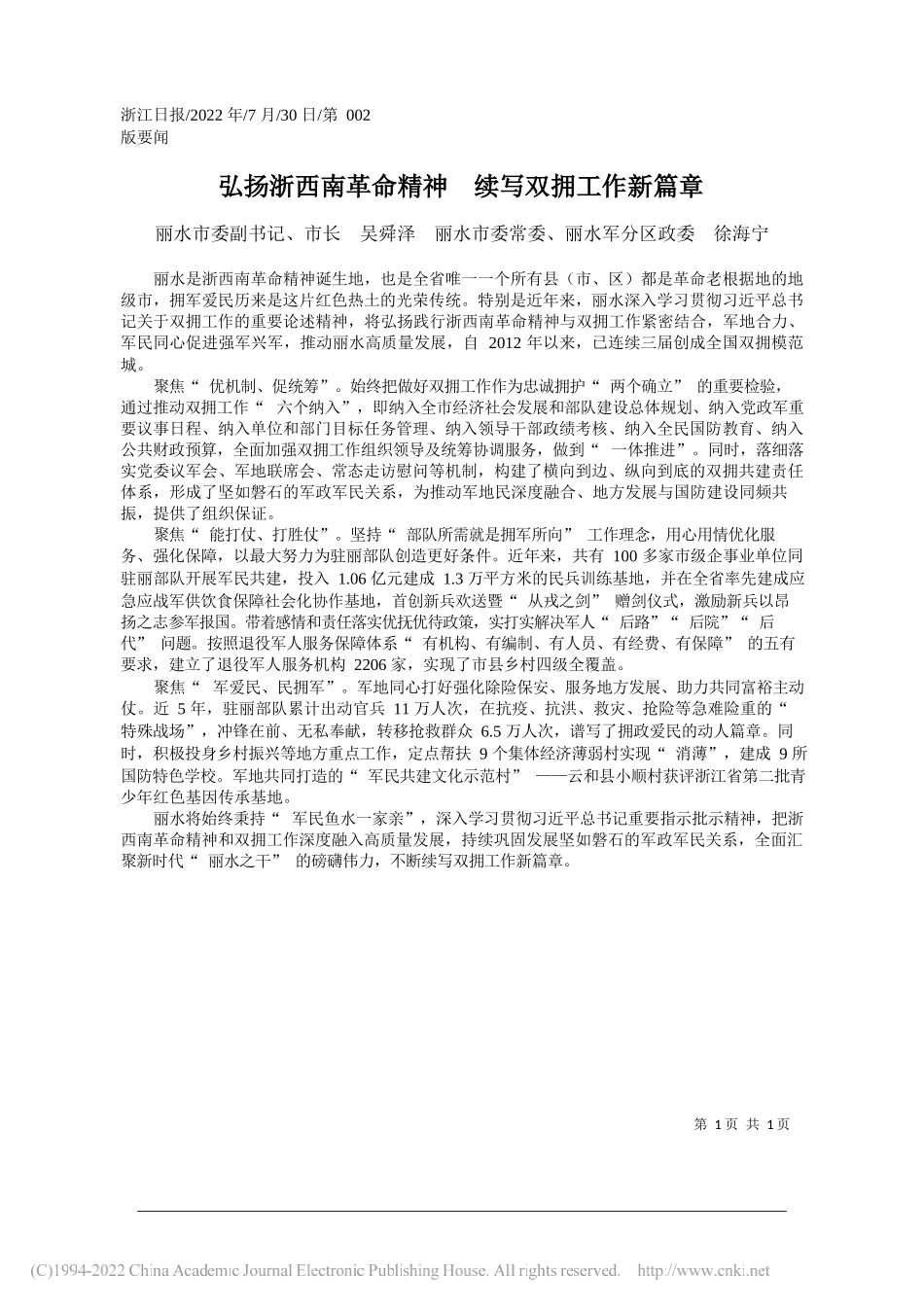 丽水市委副书记、市长吴舜泽丽水市委常委、丽水军分区政委徐海宁：弘扬浙西南革命精神续写双拥工作新篇章_第1页