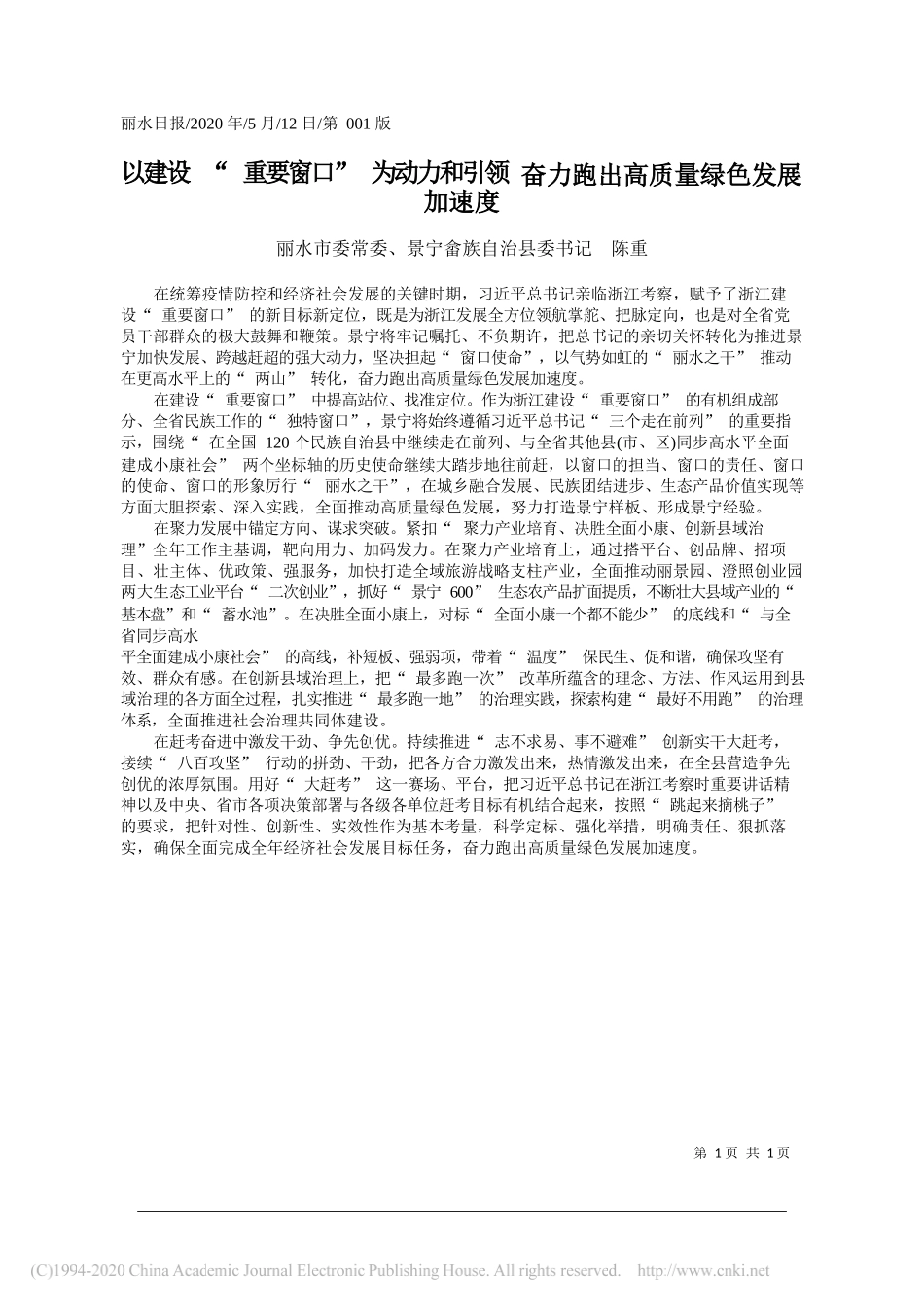 丽水市委常委、景宁畲族自治县委书记陈重：以建设重要窗口为动力和引领奋力跑出高质量绿色发展加速度_第1页