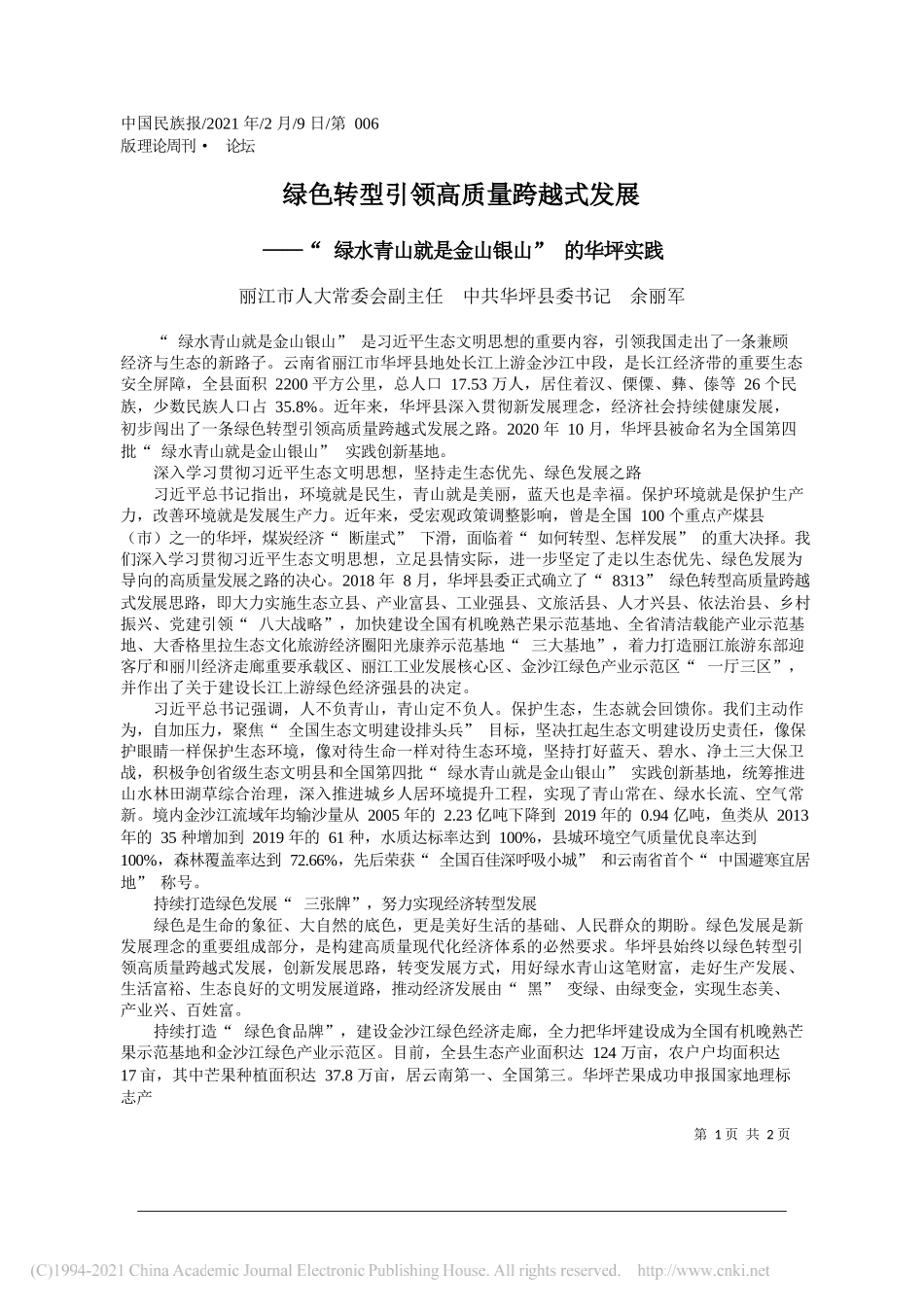 丽江市人大常委会副主任中共华坪县委书记余丽军：绿色转型引领高质量跨越式发展_第1页