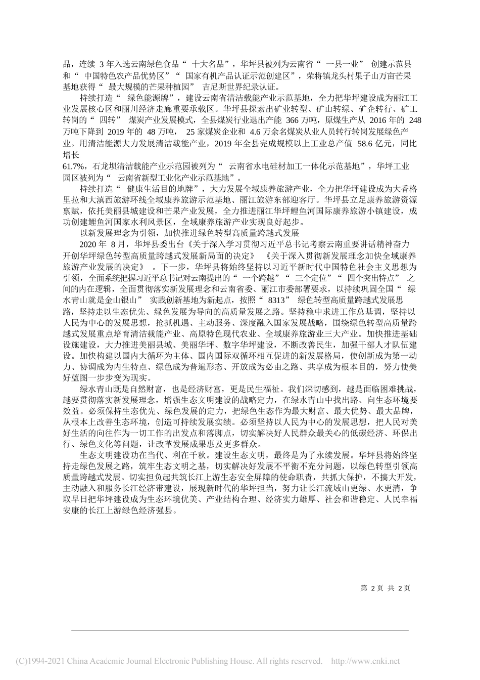 丽江市人大常委会副主任中共华坪县委书记余丽军：绿色转型引领高质量跨越式发展_第2页