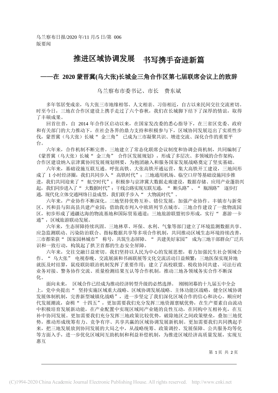 乌兰察布市委书记、市长费东斌：推进区域协调发展书写携手奋进新篇_第1页