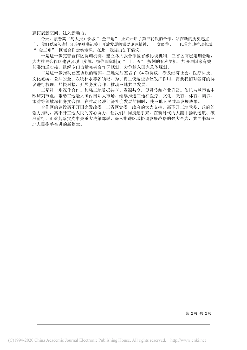 乌兰察布市委书记、市长费东斌：推进区域协调发展书写携手奋进新篇_第2页