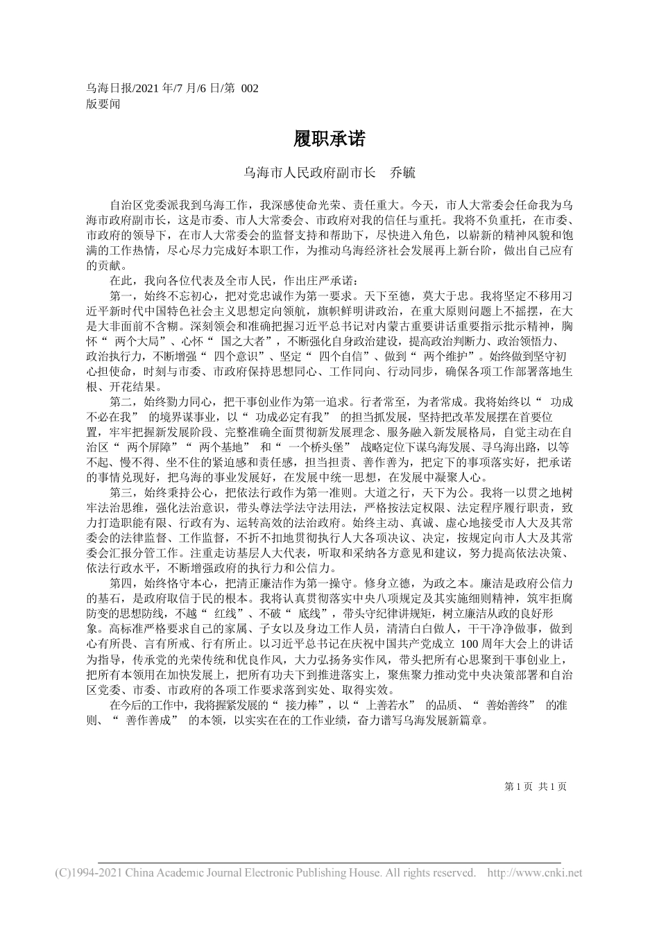 乌海市人民政府副市长乔毓：履职承诺_第1页