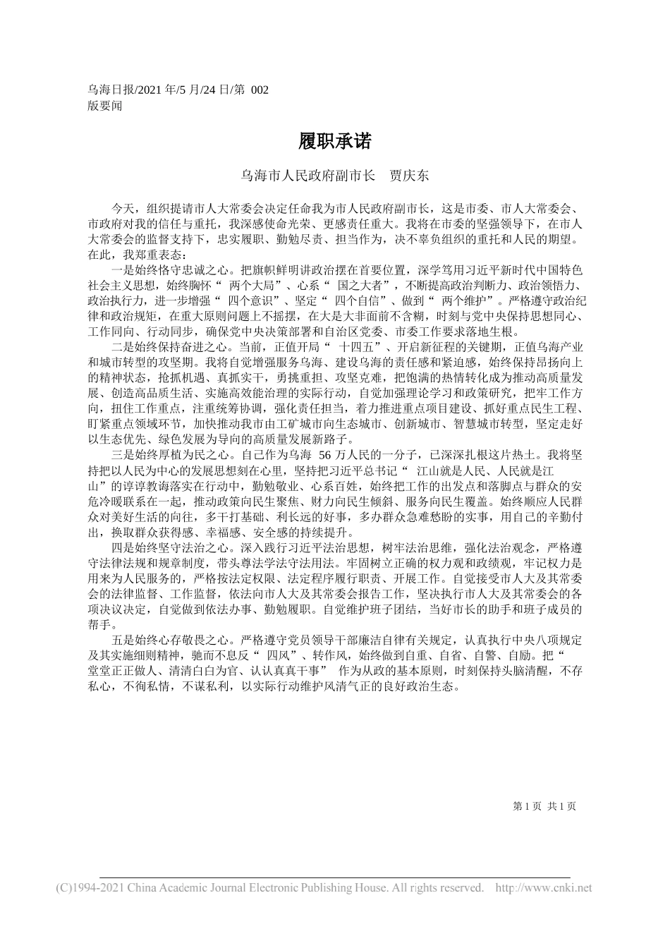 乌海市人民政府副市长贾庆东：履职承诺_第1页