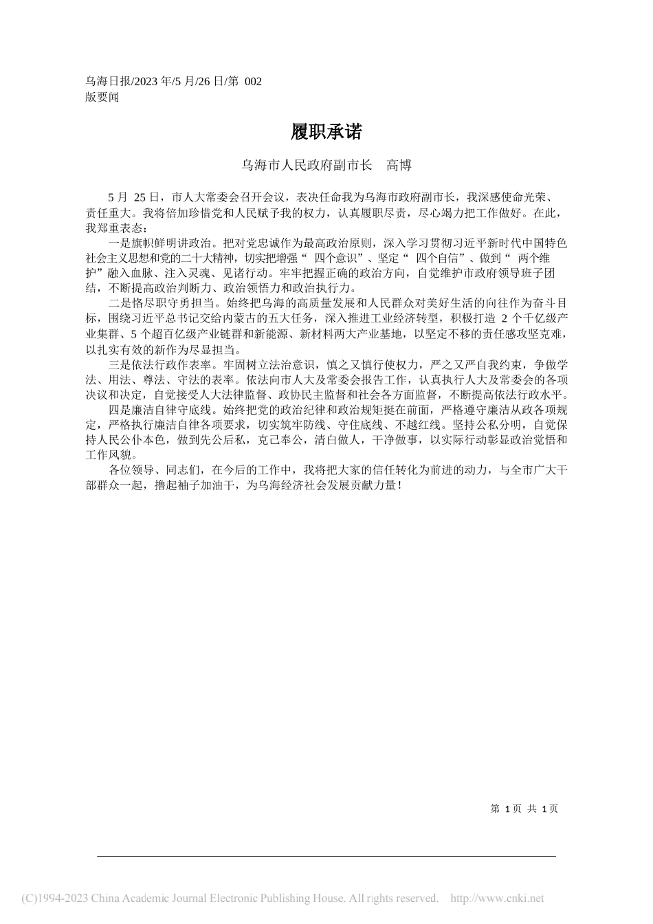 乌海市人民政府副市长高博：履职承诺_第1页