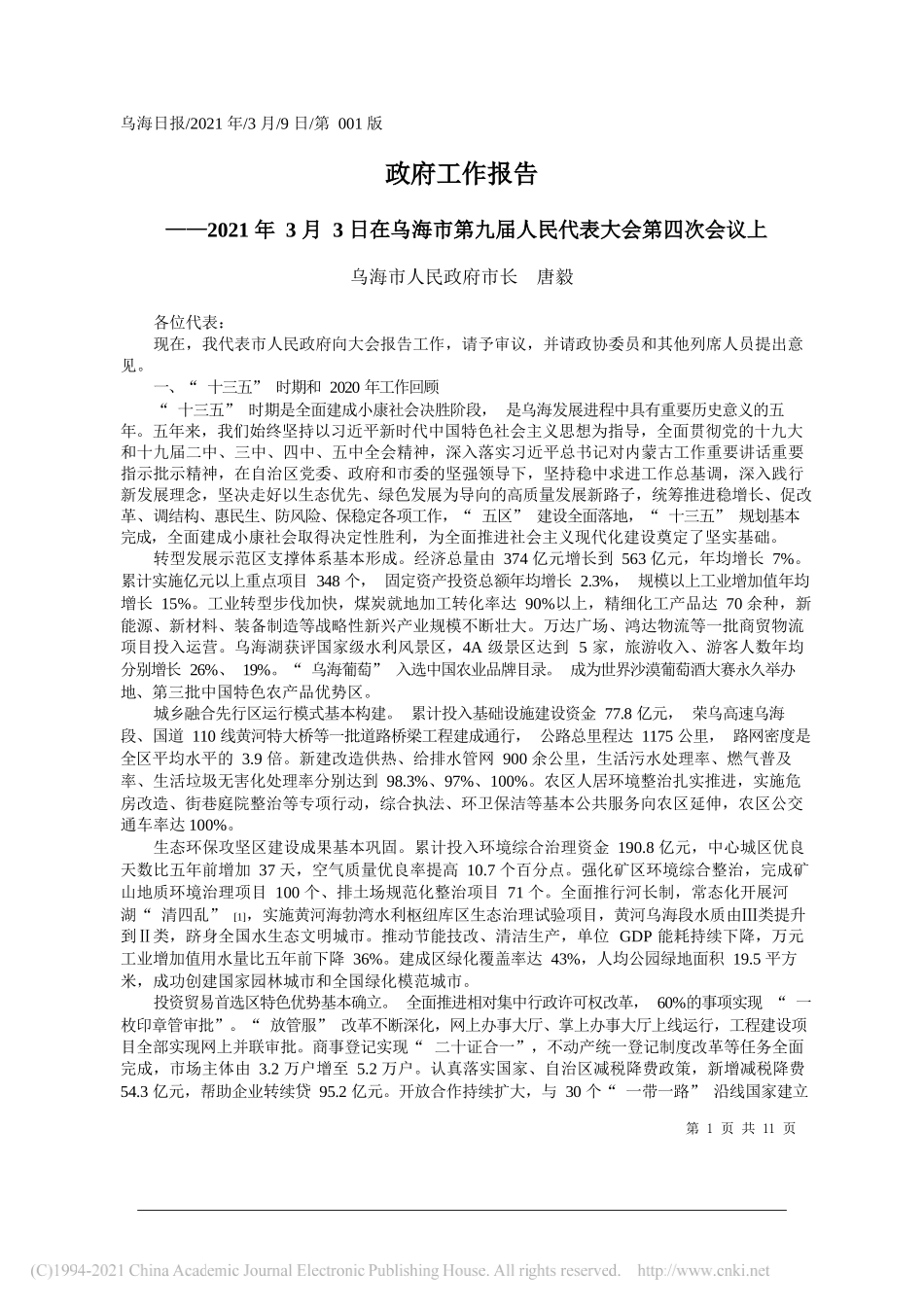 乌海市人民政府市长唐毅：政府工作报告_第1页