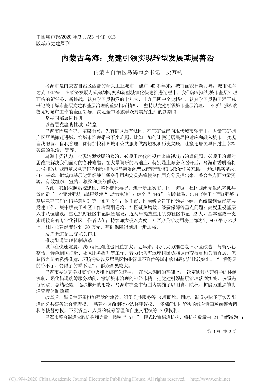 乌海市委书记史万钧：内蒙古乌海_党建引领实现转型发展基层善治_第1页