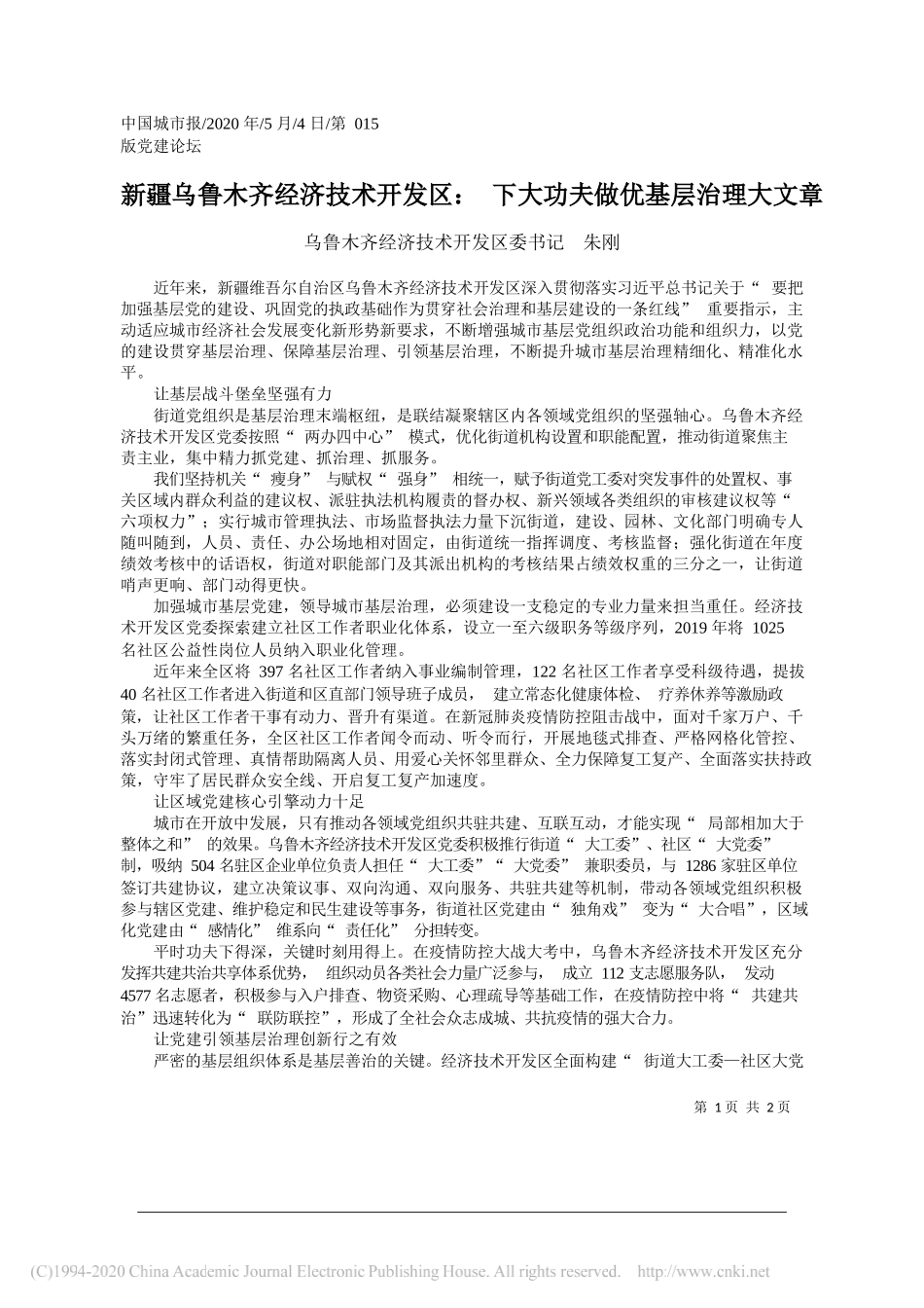 乌鲁木齐经济技术开发区委书记朱刚：新疆乌鲁木齐经济技术开发区：下大功夫做优基层治理大文章_第1页