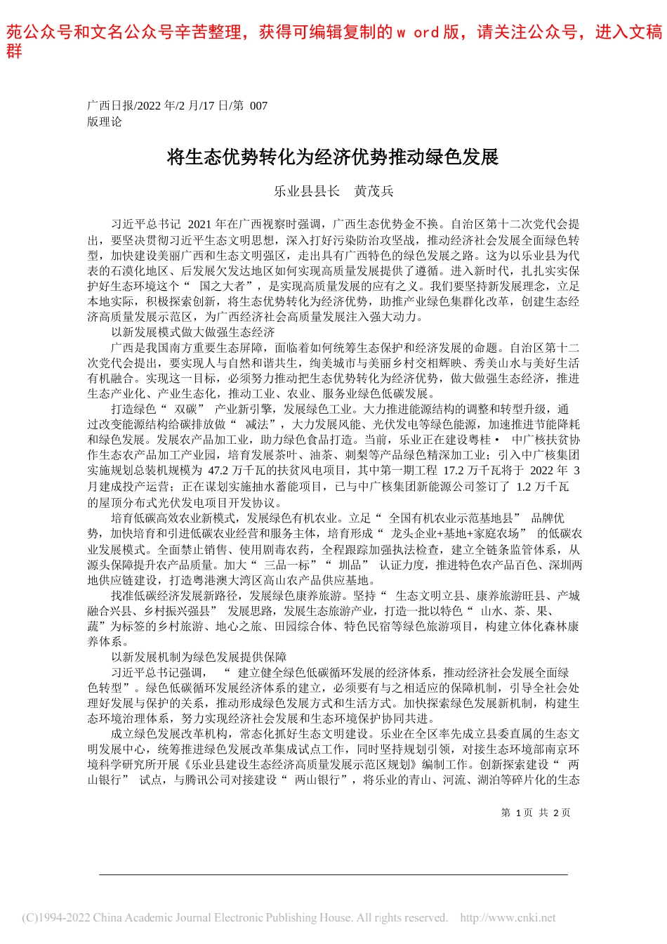 乐业县县长黄茂兵：将生态优势转化为经济优势推动绿色发展_第1页