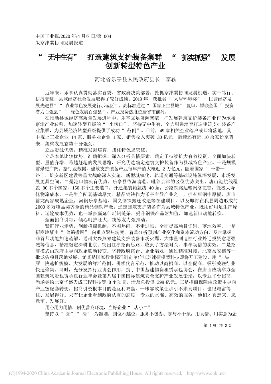 乐亭县人民政府县长李轶：无中生有___打造建筑支护装备_省略_实抓强_第1页