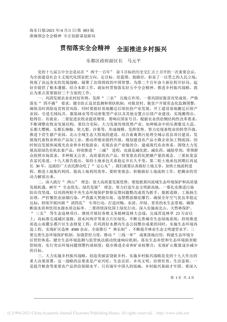 乐都区政府副区长马元平：贯彻落实全会精神全面推进乡村振兴_第1页