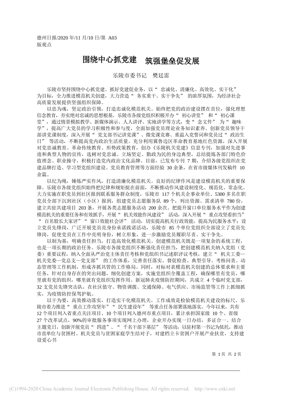 乐陵市委书记樊廷雷：围绕中心抓党建筑强堡垒促发展_第1页